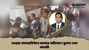 বগুড়ায় ব্যবসাপ্রতিষ্ঠানে হামলার অভিযোগে যুবদল নেতা আসামি বগুড়ায় ব্যবসাপ্রতিষ্ঠানে হামলার অভিযোগে যুবদল নেতা আসামি