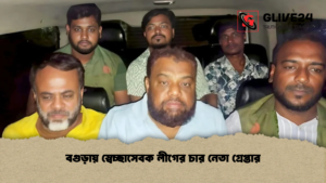 বগুড়ায় স্বেচ্ছাসেবক লীগের চার নেতা গ্রেপ্তার