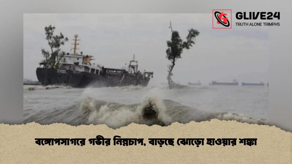 বঙ্গোপসাগরে গভীর নিম্নচাপ, বাড়ছে ঝোড়ো হাওয়ার শঙ্কা