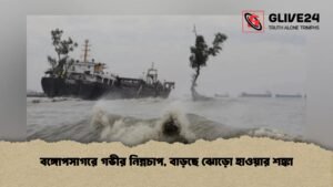 বঙ্গোপসাগরে গভীর নিম্নচাপ, বাড়ছে ঝোড়ো হাওয়ার শঙ্কা