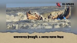 বঙ্গোপসাগরে ট্রলারডুবি, ২ জেলের মরদেহ উদ্ধার