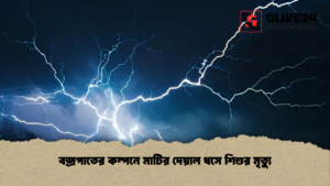 বজ্রপাতের কম্পনে মাটির দেয়াল ধসে শিশুর মৃত্যু