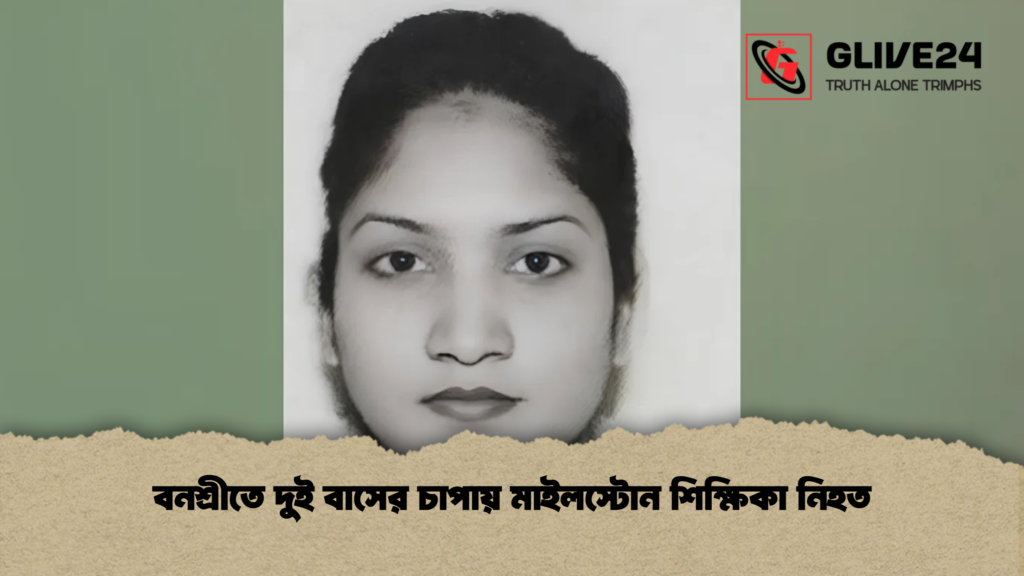 বনশ্রীতে দুই বাসের চাপায় মাইলস্টোন শিক্ষিকা নিহত