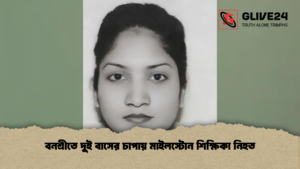 বনশ্রীতে দুই বাসের চাপায় মাইলস্টোন শিক্ষিকা নিহত