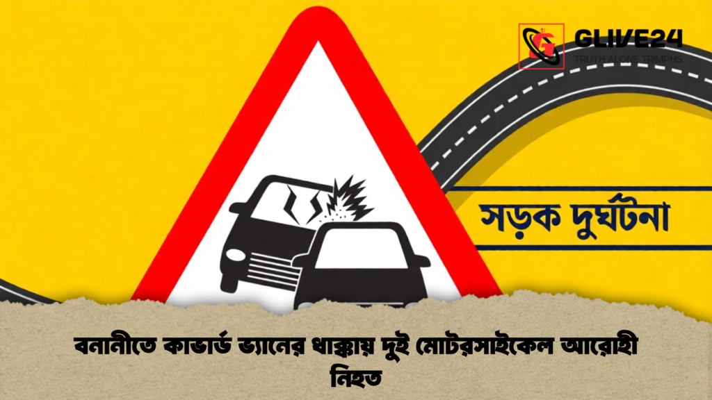 বনানীতে কাভার্ড ভ্যানের ধাক্কায় দুই মোটরসাইকেল আরোহী নিহত
