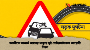 বনানীতে কাভার্ড ভ্যানের ধাক্কায় দুই মোটরসাইকেল আরোহী নিহত