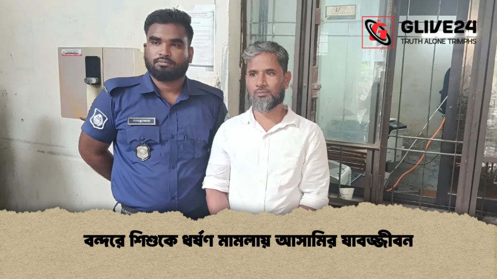 বন্দরে শিশুকে ধর্ষণ মামলায় আসামির যাবজ্জীবন