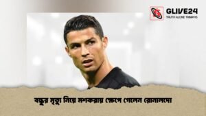 বন্ধুর মৃত্যু নিয়ে মশকরায় ক্ষেপে গেলেন রোনালদো বন্ধুর মৃত্যু নিয়ে মশকরায় ক্ষেপে গেলেন রোনালদো