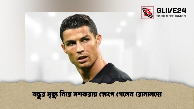 বন্ধুর মৃত্যু নিয়ে মশকরায় ক্ষেপে গেলেন রোনালদো