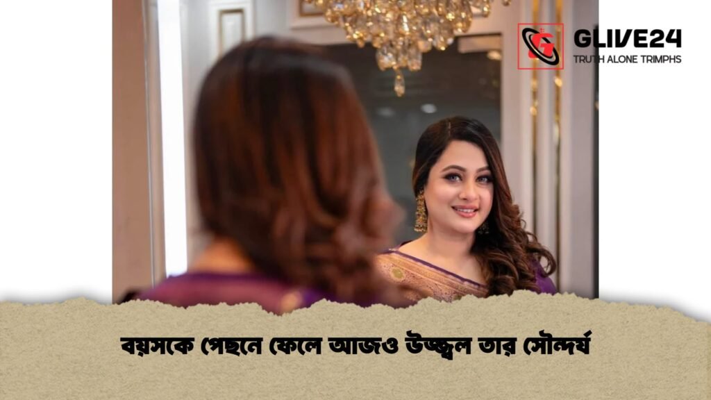 বয়সকে পেছনে ফেলে আজও উজ্জ্বল তার সৌন্দর্য 4 বয়সকে পেছনে ফেলে আজও উজ্জ্বল তার সৌন্দর্য