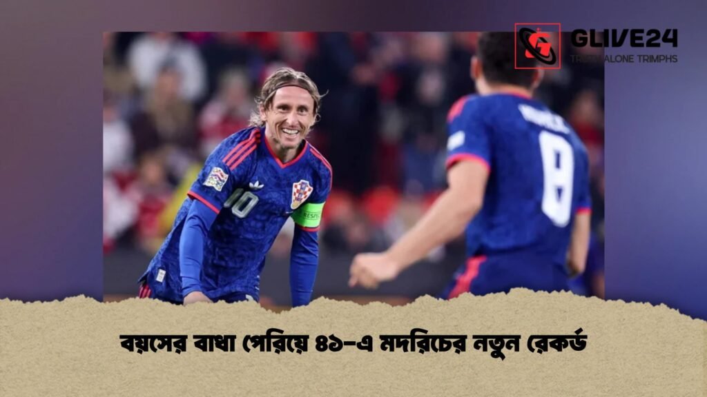 বয়সের বাধা পেরিয়ে ৪১-এ মদরিচের নতুন রেকর্ড