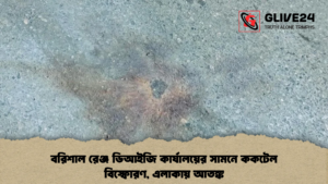 বরিশাল রেঞ্জ ডিআইজি কার্যালয়ের সামনে ককটেল বিস্ফোরণ, এলাকায় আতঙ্ক