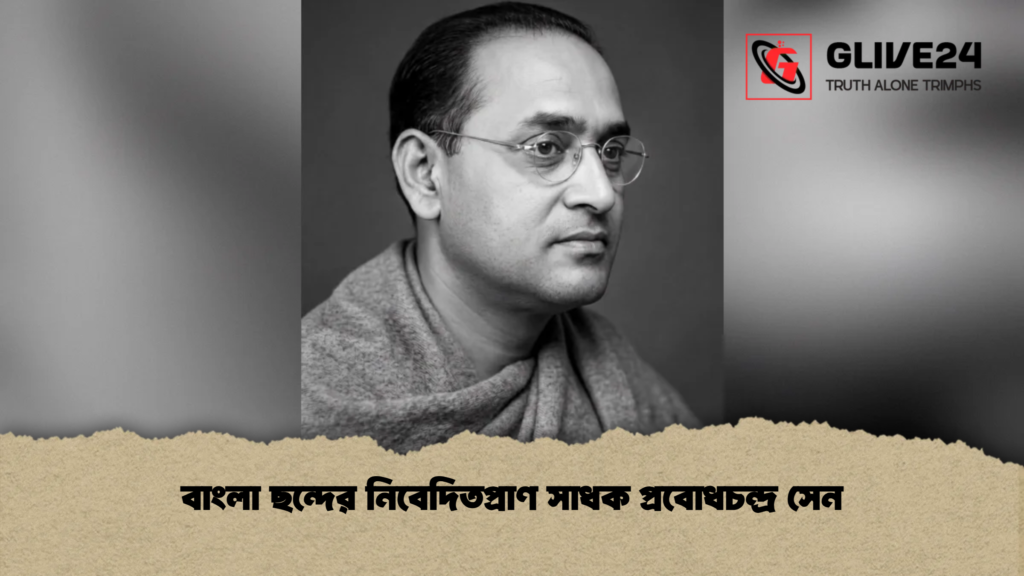 বাংলা ছন্দের নিবেদিতপ্রাণ সাধক প্রবোধচন্দ্র সেন