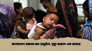 বাংলাদেশে ভয়াবহ হাম প্রাদুর্ভাব মৃত্যু ছাড়াল এক হাজার বাংলাদেশে ভয়াবহ হাম প্রাদুর্ভাব, মৃত্যু ছাড়াল এক হাজার