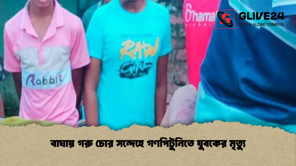 বাঘায় গরু চোর সন্দেহে গণপিটুনিতে যুবকের মৃত্যু 2 বাঘায় গরু চোর সন্দেহে গণপিটুনিতে যুবকের মৃত্যু বাঘায় গরু চোর সন্দেহে গণপিটুনিতে যুবকের মৃত্যু