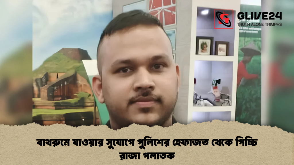বাথরুমে যাওয়ার সুযোগে পুলিশের হেফাজত থেকে পিচ্চি রাজা পলাতক