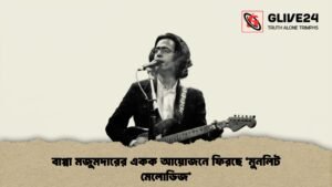 বাপ্পা মজুমদারের একক আয়োজনে ফিরছে ‘মুনলিট মেলোডিজ’