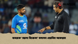 বাবরকে ‘ছোলা বিক্রেতা’ বললেন ওয়াসিম আকরাম