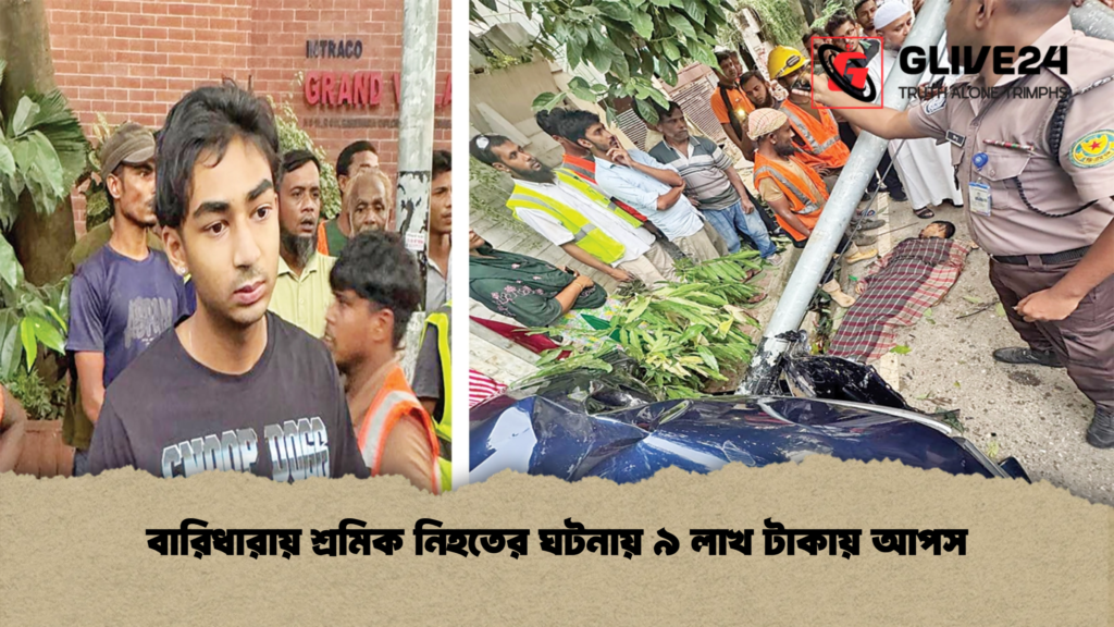 বারিধারায় শ্রমিক নিহতের ঘটনায় ৯ লাখ টাকায় আপস