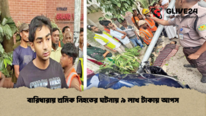 বারিধারায় শ্রমিক নিহতের ঘটনায় ৯ লাখ টাকায় আপস বারিধারায় শ্রমিক নিহতের ঘটনায় ৯ লাখ টাকায় আপস