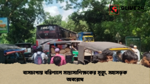 বাসচাপায় বরিশালে মাদ্রাসাশিক্ষকের মৃত্যু, মহাসড়ক অবরোধ