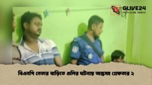 বিএনপি নেতার বাড়িতে গুলির ঘটনায় অস্ত্রসহ গ্রেফতার ২