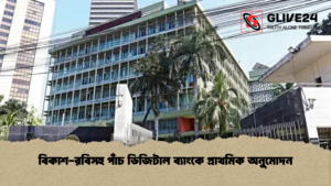 বিকাশ-রবিসহ পাঁচ ডিজিটাল ব্যাংকে প্রাথমিক অনুমোদন বিকাশ-রবিসহ পাঁচ ডিজিটাল ব্যাংকে প্রাথমিক অনুমোদন