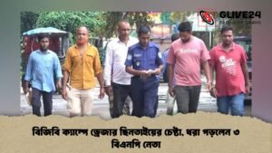 বিজিবি ক্যাম্পে ড্রেজার ছিনতাইয়ের চেষ্টা, ধরা পড়লেন ৩ বিএনপি নেতা