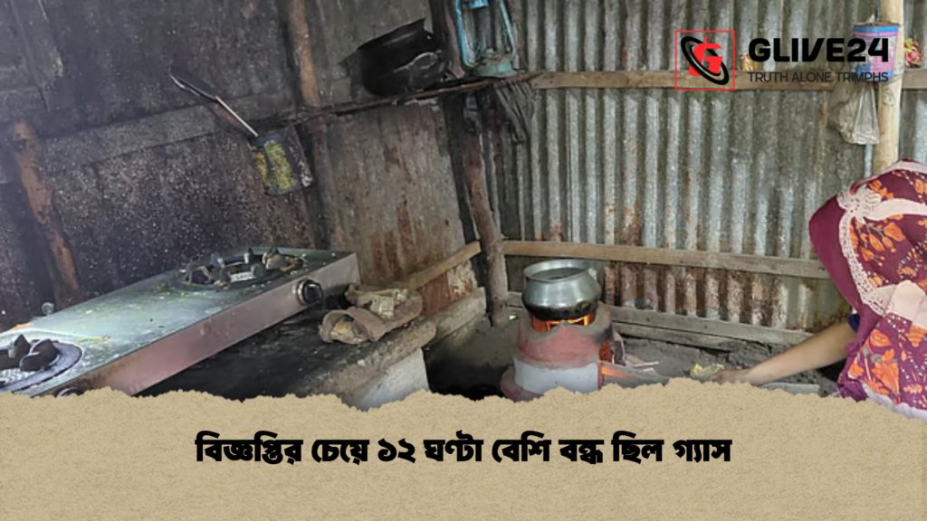 বিজ্ঞপ্তির চেয়ে ১২ ঘণ্টা বেশি বন্ধ ছিল গ্যাস