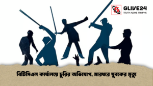 বিটিসিএল কার্যালয়ে চুরির অভিযোগ মারধরে যুবকের মৃত্যু বিটিসিএল কার্যালয়ে চুরির অভিযোগ, মারধরে যুবকের মৃত্যু