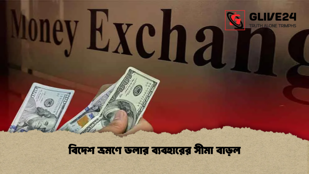 বিদেশ ভ্রমণে ডলার ব্যবহারের সীমা বাড়ল বিদেশ ভ্রমণে ডলার ব্যবহারের সীমা বাড়ল