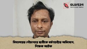 বিদ্যালয়ের শৌচাগারে ছাত্রীকে ধর্ষণচেষ্টার অভিযোগ, শিক্ষক আটক বিদ্যালয়ের শৌচাগারে ছাত্রীকে ধর্ষণচেষ্টার অভিযোগ, শিক্ষক আটক