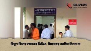 বিদ্যুৎ বিলের ক্ষোভের ভিডিও, সিফাতের জামিন মিলল না