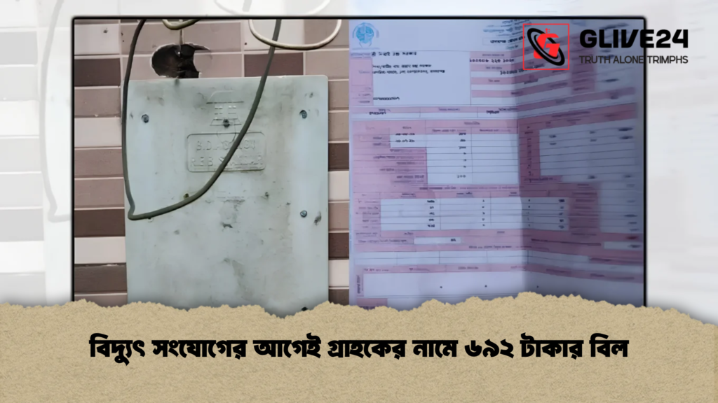 বিদ্যুৎ সংযোগের আগেই গ্রাহকের নামে ৬৯২ টাকার বিল