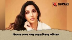 বিমানকে খেলনা বলায় নোরার বিরুদ্ধে অভিযোগ