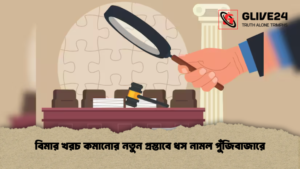 বিমার খরচ কমানোর নতুন প্রস্তাবে ধস নামল পুঁজিবাজারে