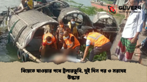 বিয়েতে যাওয়ার পথে ট্রলারডুবি, দুই দিন পর ৩ মরদেহ উদ্ধার