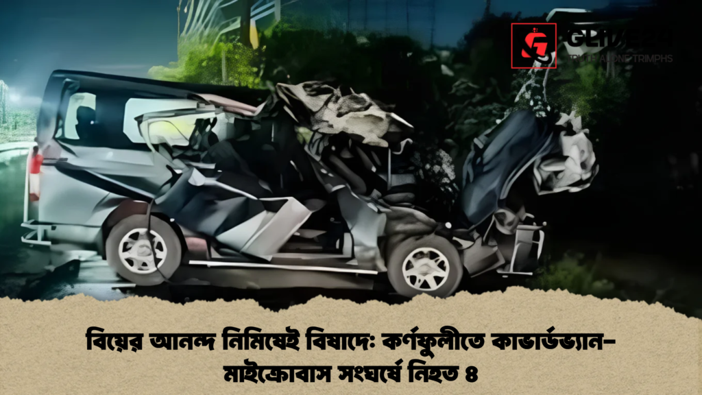 বিয়ের আনন্দ নিমিষেই বিষাদে কর্ণফুলীতে কাভার্ডভ্যান-মাইক্রোবাস সংঘর্ষে নিহত ৪