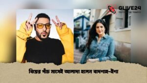 বিয়ের পাঁচ মাসেই আলাদা হলেন বাদশাহ-ইশা