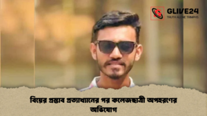 বিয়ের প্রস্তাব প্রত্যাখ্যানের পর কলেজছাত্রী অপহরণের অভিযোগ