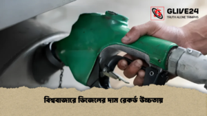 বিশ্ববাজারে ডিজেলের দাম রেকর্ড উচ্চতায়