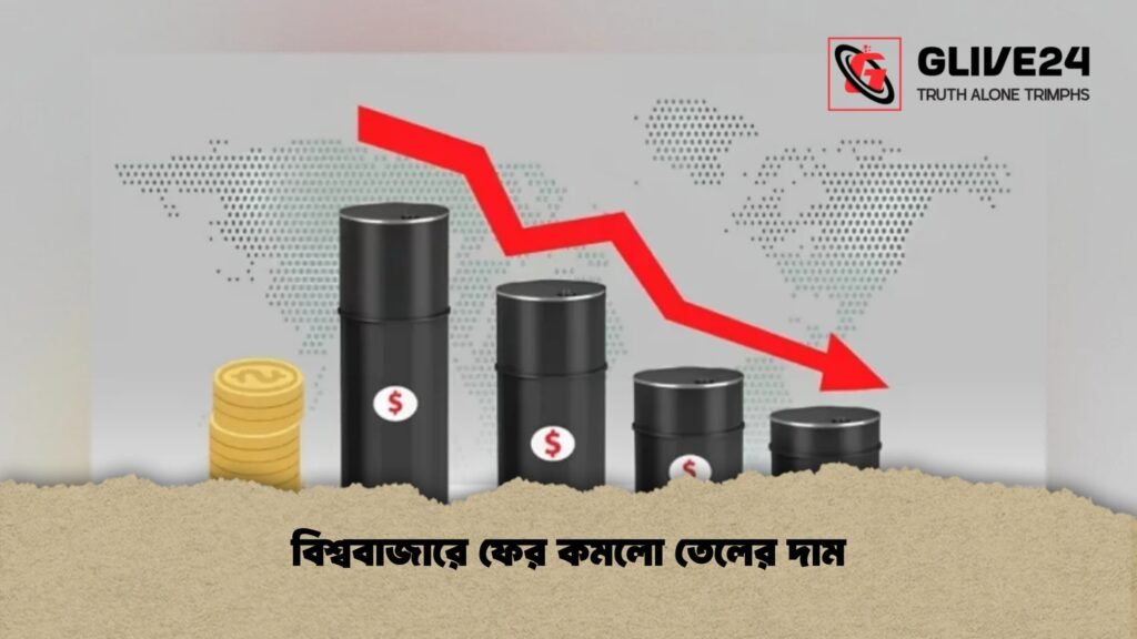 বিশ্ববাজারে ফের কমলো তেলের দাম