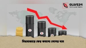 বিশ্ববাজারে ফের কমলো তেলের দাম