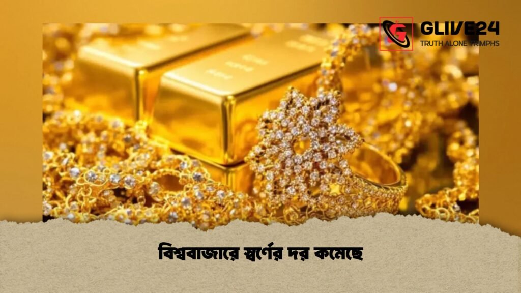 বিশ্ববাজারে স্বর্ণের দর কমেছে 4 বিশ্ববাজারে স্বর্ণের দর কমেছে