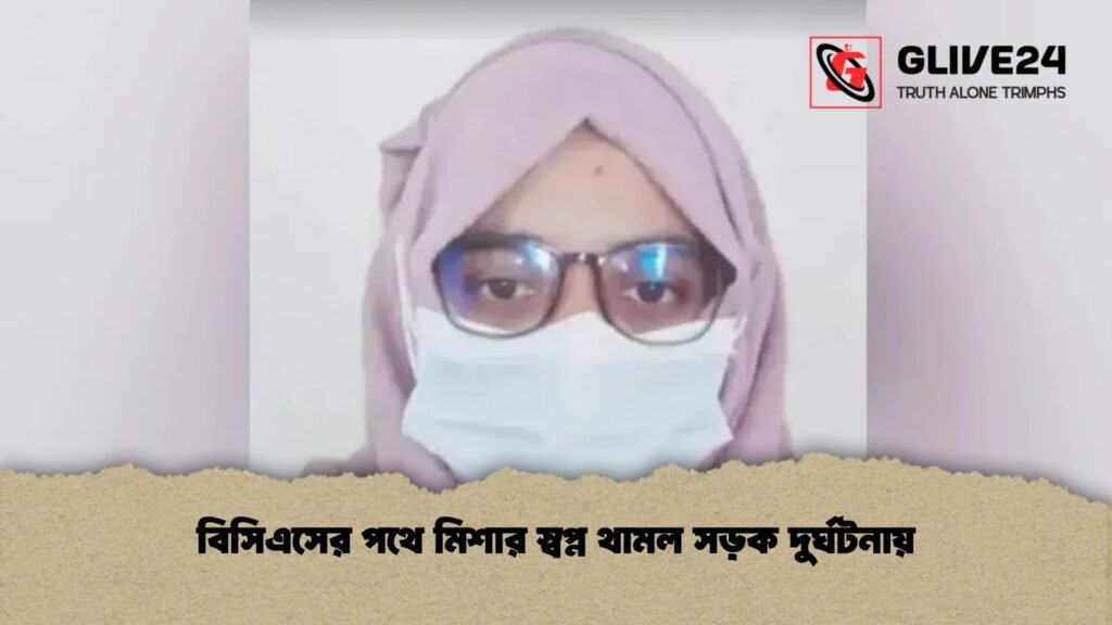 বিসিএসের পথে মিশার স্বপ্ন থামল সড়ক দুর্ঘটনায়