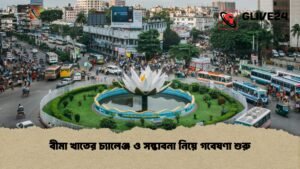 বীমা খাতের চ্যালেঞ্জ ও সম্ভাবনা নিয়ে গবেষণা শুরু