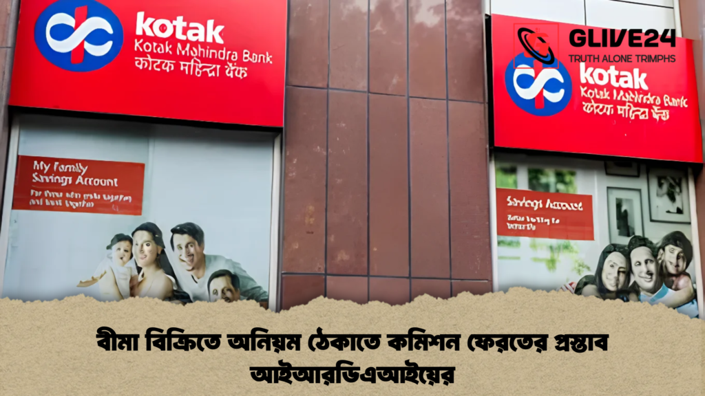 বীমা বিক্রিতে অনিয়ম ঠেকাতে কমিশন ফেরতের প্রস্তাব আইআরডিএআইয়ের