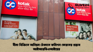 বীমা বিক্রিতে অনিয়ম ঠেকাতে কমিশন ফেরতের প্রস্তাব আইআরডিএআইয়ের
