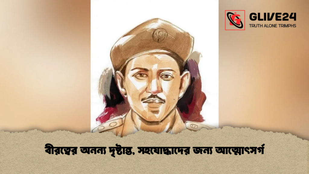 বীরত্বের অনন্য দৃষ্টান্ত, সহযোদ্ধাদের জন্য আত্মোৎসর্গ