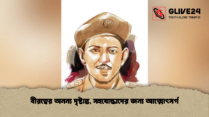 বীরত্বের অনন্য দৃষ্টান্ত, সহযোদ্ধাদের জন্য আত্মোৎসর্গ